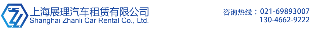 上海展理汽车租赁有限公司