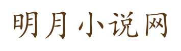 明月小说网