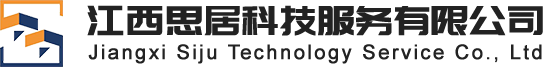 江西思居科技服务有限公司
