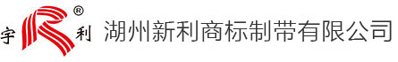 湖州新利商标制带有限公司
