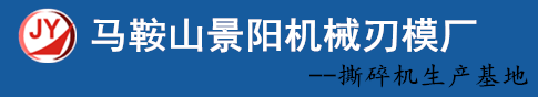 马鞍山景阳机械刃模厂撕碎机｜双轴撕碎机刀片｜撕碎机破碎室｜撕碎机刀片厂家