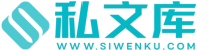 私文库