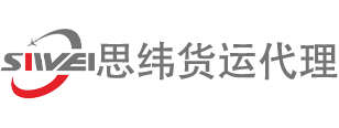 深圳市思纬货运代理有限公司