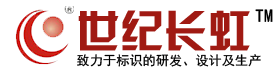 石家庄世纪长虹广告有限公司