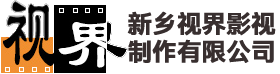 新乡视界影视制作有限公司