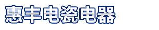 石家庄市惠丰电瓷电器有限公司