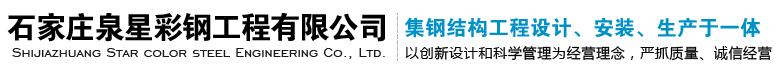 【泉星彩钢】石家庄彩钢厂
