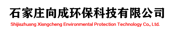 石家庄向成环保科技有限公司