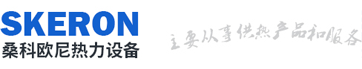 郑州桑科欧尼热力设备有限公司