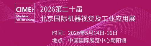 2026第二十北京国际机器视觉及工业应用展览会