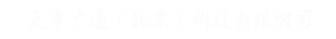 天线