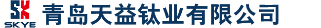 青岛天益钛业有限公司