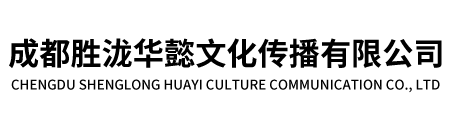 成都胜泷华懿文化传播有限公司