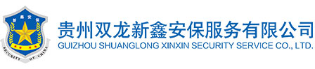 贵州双龙新鑫安保服务有限公司【官网】