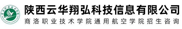 陕西云华翔弘科技信息有限公司【商洛职业技术学院通用航空学院】