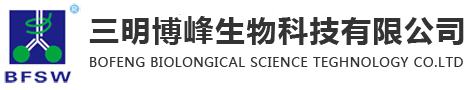 三明博峰生物科技有限公司