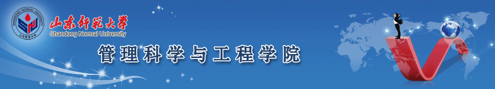 管理科学与工程学院
