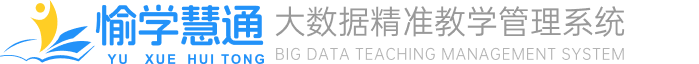 愉学慧通