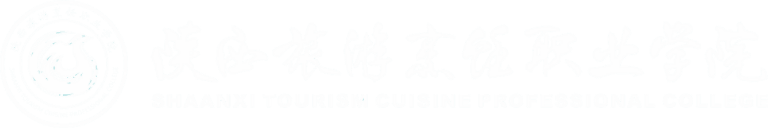 陕西旅游烹饪职业学院