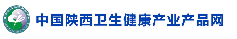 中国·陕西卫生健康产业产品网[陕西省卫生产业监督协会]