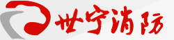消防公司加盟,加盟消防公司,消防资质挂靠,消防工程加盟合作,消防工程,武汉消防工程公司,消防公司,武汉世宁科技发展有限责任公司