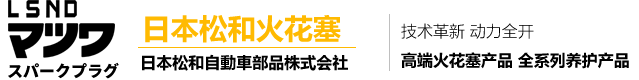 日本松和火花塞