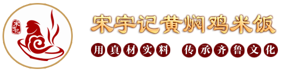 【宋宇记官网】宋宇记黄焖鸡米饭总部