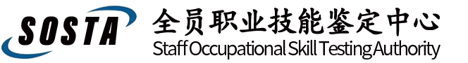 SOSTA全员职业技能鉴定中心