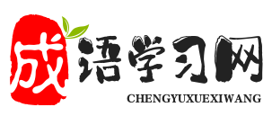 成语学习网站