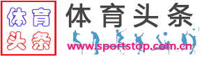 体育头条
