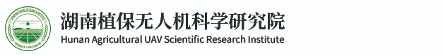 湖南植保无人机科学研究院