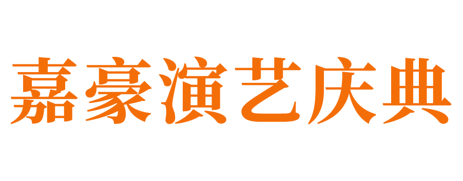 齐河庆典公司