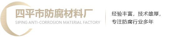四平市防腐材料厂