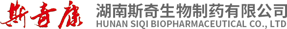 湖南斯奇生物制药有限公司,斯奇生物