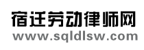 宿迁劳动律师网