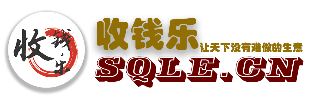 收钱乐
