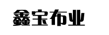 宿迁市鑫宝布业有限公司