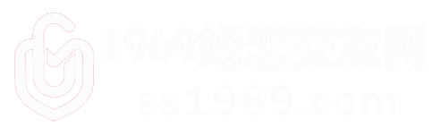 1969婚恋交友网