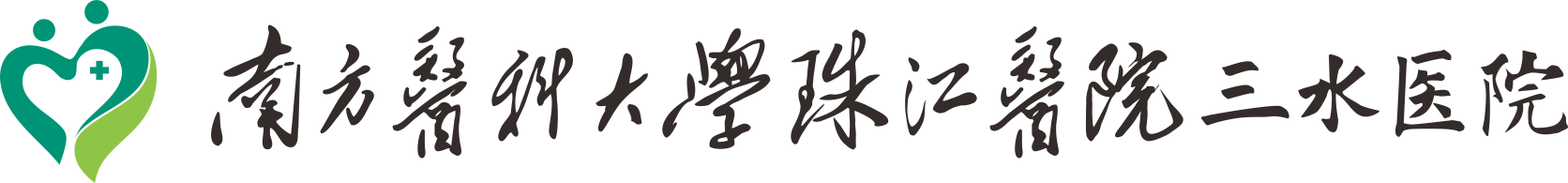 南方医科大学珠江医院三水医院