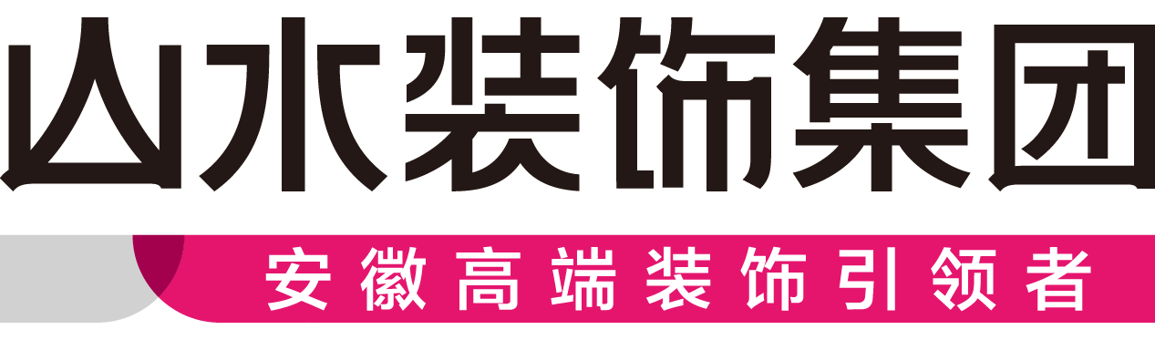 安徽山水空间装饰股份有限公司