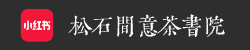 松石间意茶书院