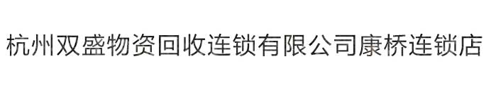杭州双盛物资回收连锁有限公司康桥连锁店