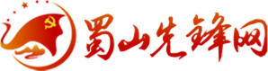 蜀山先锋网