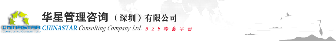 华星管理咨询（深圳）有限公司