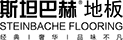 斯坦巴赫地板