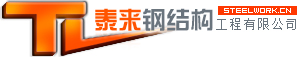 潍坊泰来钢结构工程有限公司