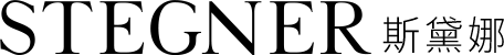 STEGNER斯黛娜