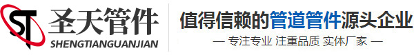 河北圣天管件集团有限公司