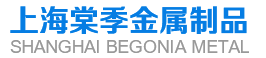 上海棠季金属制品有限公司