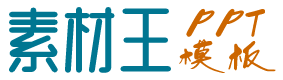 免费PPT模板下载
